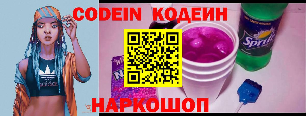 Кодеин Purple Drank  Кодеин напиток Lean (лин)  Вход с VPN  Прокопьевск 